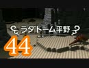 【実況】ドラゴンクエストビルダーズをやる事にした。44