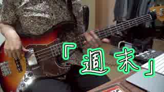 【ベース】ゲーム実況者わくわくバンド「週末」演奏してみた。bass cover