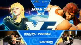 JapanCup2017 スト5 TOP16Winners Poongko vs ガチくん