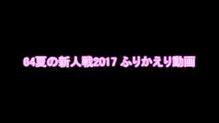 星のカービィ64　2017夏の新人戦　ふりかえり動画