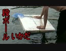 段ボールでいかだ作ってみた