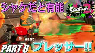 【Splatoon2】鮭走でハイプレは有能!?サーモンランを騒がし実況【Part8】