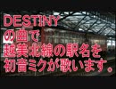 初音ミクが「DESTINY」の曲で越美北線の駅名を歌います。