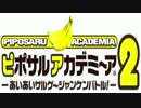 限定ジャンケンで勝つべく「ピポサルアカデミ～ア２」実況 part1