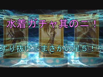 [実況]　水着ガチャ！追加課金！　FGO