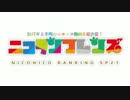 ニコニコランキングSP2017上半期 ニコランフレンズ Part1