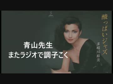 青山繁晴先生がまたFMで調子こいてるよ！