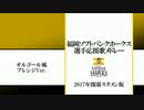 2017年福岡ソフトバンクホークス1-9応援歌 オルゴールVer. [MIDI]