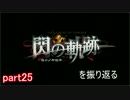 【字幕】閃の軌跡を振り返る【part25】