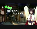 【夜廻】しずんだ夜のまちへ【東北きりたん実況】Part:9