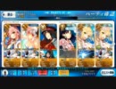 【周回作業】FGO 2017水着イベント ROUND3 頼光チーム フルスロット