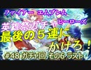 48 ガチャ祭り6)実況 攻略見ずにFEヒーローズ ラスト泣きの5連で星5は？