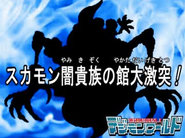 【実況】一世代で繁栄度100-デジモンワールドの夜明け-第四回　前編