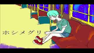 【オリジナル曲】ホシメグリ【初音ミク】