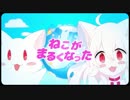 ねこがまるくなった　歌ってみた　【冷彩】