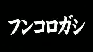 フンコロガシ