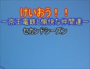 けいおう！！～京王電鉄と愉快な物語～セカンドシーズン　第4話