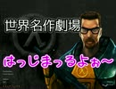 世界名作劇場 | Half-Life | Part.1