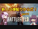 【BF1】新人は弾配りからだ！part1【VOICEROID実況】