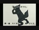 [童謡]おおかみのうた[オリジナル]