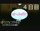 【ぼくなつ】僕たち、私たちの休暇【実況】４日目