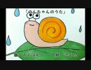 [童謡]のんちゃんのうた[オリジナル]