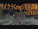 【Minecraft】生声実況！マイクラGreg5入れて実況訓練part260