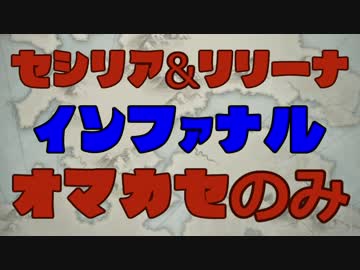 FEH 絆英雄戦セシリア＆リリーナ インファナル おまかせのみ