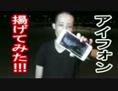 【実験動画】iPhone 6 Plusを油で揚げてみた！　