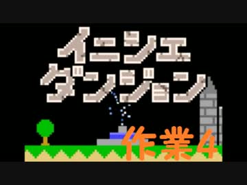 【実況】夏休み企画！一日10分進めるイニシエダンジョン【作業4】