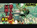 ゴリ押しでARMSの頂点を目指す!? part.8