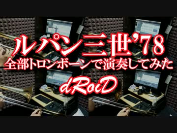 【ルパン三世'78】全部トロンボーンで演奏してみた