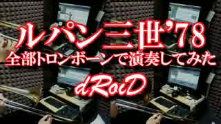 【ルパン三世'78】全部トロンボーンで演奏してみた