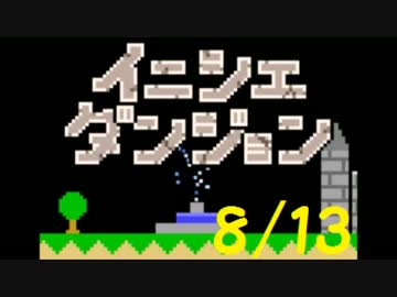 【実況】夏休み企画！一日10分進めるイニシエダンジョン【8/13】
