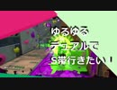 ゆるゆるデュアルでS帯に行きたい！part.4【スプラトゥーン２実況】