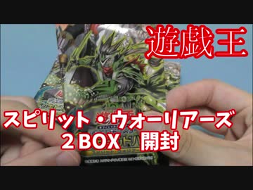 【遊戯王】スピリット・ウォリアーズ　２BOX開封