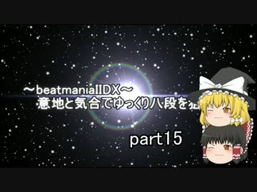 ～beatmaniaIIDX～意地と気合でゆっくり八段を狙う動画 part15 七段合格初期編