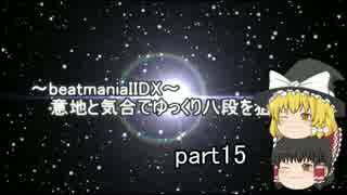 ～beatmaniaIIDX～意地と気合でゆっくり八段を狙う動画 part15 七段合格初期編