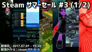 【ニコ生録画】 Steam サマーセール #3 (1/2)