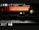 上半期TOP100！VOCALOID&something 2017(後編)