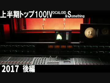上半期TOP100！VOCALOID&something 2017(後編)