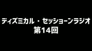 ディズミカル・セッショーンラジオ 第14回【夏コミ回】