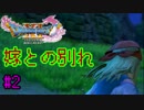 【DQ11】ちょっと世界救いに行かね？Part2【実況】