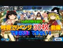 ゆっくりFGO実況part6「水着ガチャ呼符30連」