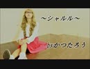 【かつたろう】シャルル【踊ってみた】