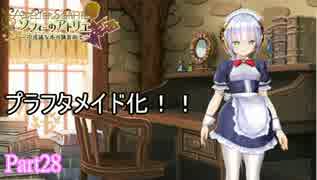 【ソフィーのアトリエ】初心者錬金術士の日常　Part28【実況】