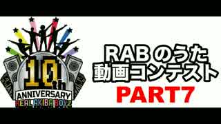 【ＲＡＢのうた】結成10周年・踊ってみたをつなげてみた【パート7】