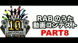 【ＲＡＢのうた】結成10周年・踊ってみたをつなげてみた【パート8】