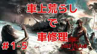 ＃1-5【dead island 】～車上荒らしで車修理～【PS4】
