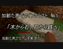 加齢た声でゲームを実況　マインクラフト　№5～木から石、石から鉄へ～